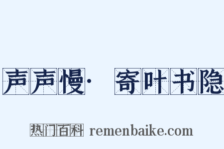 声声慢·寄叶书隐是什么意思的图片